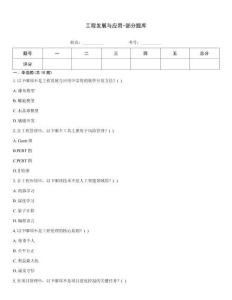工程發展與應用-部分題庫