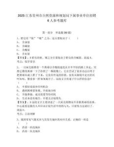 2025江蘇常州市自然資源和規劃局下屬事業單位招聘6人參考題庫有完整答案詳解