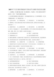 2025年7月甘肃高中学业水平合格考历史试卷真题（含答案详解）