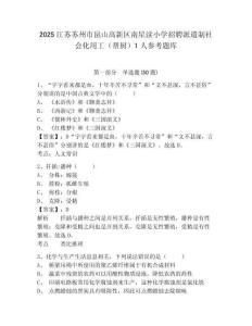 2025江苏苏州市昆山高新区南星渎小学招聘派遣制社会化用工（帮厨）1人参考题库含答案详解（模拟题）