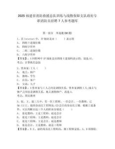 2025福建省消防救援总队训练与战勤保障支队政府专职消防员招聘7人参考题库完整参考答案详解