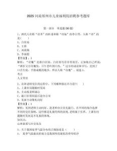 2025河南郑州市儿童福利院招聘参考题库带答案详解