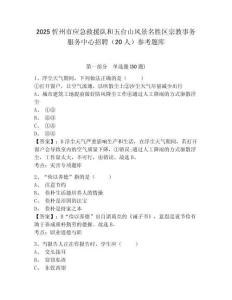 2025忻州市應(yīng)急救援隊和五臺山風(fēng)景名勝區(qū)宗教事務(wù)服務(wù)中心招聘（20人）參考題庫及答案詳解（最新）