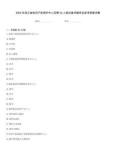 2024年浙江省知識產(chǎn)權(quán)保護中心招聘25人筆試備考題庫及參考答案詳解