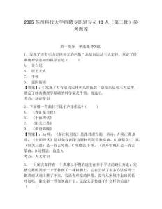 2025蘇州科技大學招聘專職輔導員13人（第二批）參考題庫及答案詳解（基礎+提升）