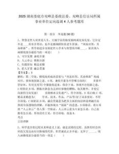 2025湖南婁底市雙峰縣委政法委、雙峰縣信訪局所屬事業單位定向選調4人參考題庫及答案詳解（奪冠系列）