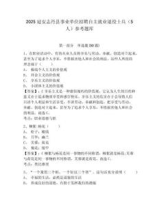2025延安志丹縣事業單位招聘自主就業退役士兵（5人）參考題庫及答案詳解（奪冠）