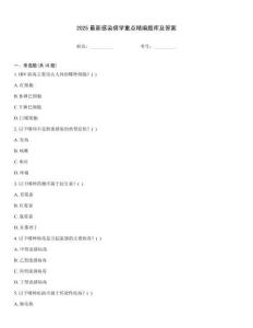 2025最新感染病学重点精编题库及答案