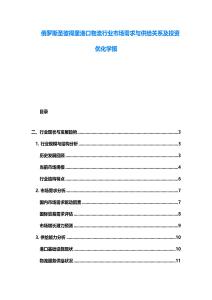俄羅斯圣彼得堡港口物流行業市場需求與供給關系及投資優化學報