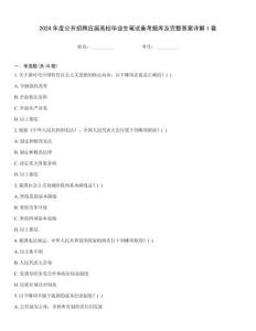 2024年度公开招聘应届高校毕业生笔试备考题库及完整答案详解1套