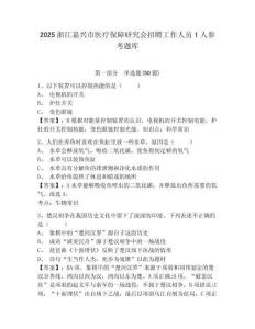 2025浙江嘉兴市医疗保障研究会招聘工作人员1人参考题库及答案详解（考点梳理）