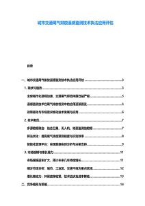 城市交通尾气排放遥感监测技术执法应用评估