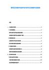 博物馆文物数字化保护技术研究与长期保存方案报告
