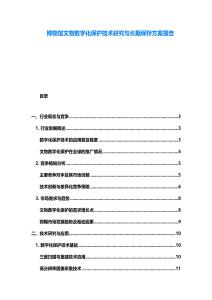 博物馆文物数字化保护技术研究与长期保存方案报告