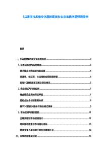 5G通信技術(shù)商業(yè)化落地現(xiàn)狀與未來市場格局預(yù)測報告