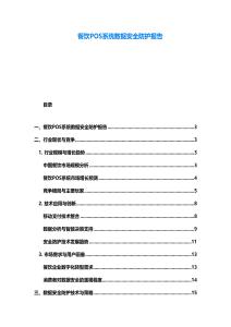 餐飲POS系統(tǒng)數(shù)據(jù)安全防護報告