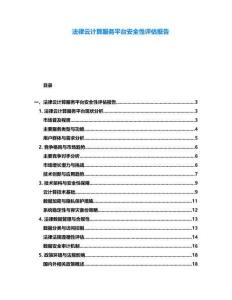 法律云計(jì)算服務(wù)平臺(tái)安全性評(píng)估報(bào)告