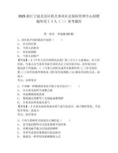 2025浙江宁波北仑区机关事业社会保险管理中心招聘编外用工1人（二）参考题库及完整答案详解