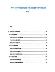 2025-2030中國在線音樂平臺版權競爭與用戶粘性分析報告