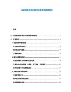 冷鏈物流信息化技術應用現狀調研報告