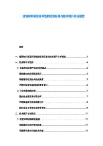 建筑材料新型環(huán)保性能檢測標(biāo)準(zhǔn)與技術(shù)提升分析報告