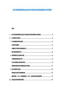 電子競技賽事商業化運作與粉絲經濟變現模式分析報告