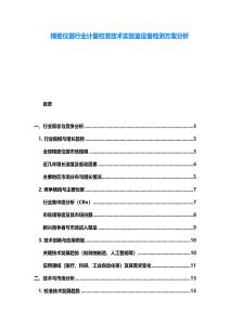 精密儀器行業(yè)計(jì)量校準(zhǔn)技術(shù)實(shí)驗(yàn)室設(shè)備檢測(cè)方案分析