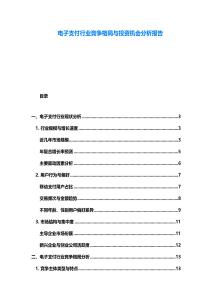 電子支付行業競爭格局與投資機會分析報告