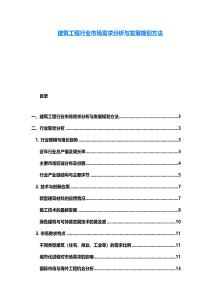 建筑工程行業市場需求分析與發展規劃方法