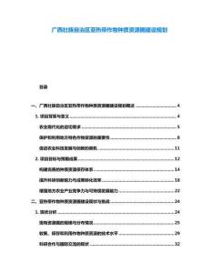 廣西壯族自治區(qū)亞熱帶作物種質(zhì)資源圃建設(shè)規(guī)劃