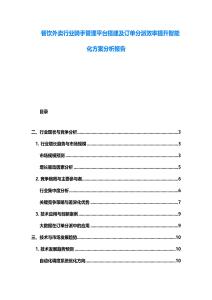 餐饮外卖行业骑手管理平台搭建及订单分派效率提升智能化方案分析报告