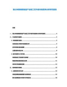 瑞士钟表精密制造产业链工艺升级市场竞争分析研究报告