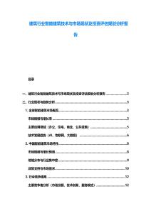 建筑行业智能建筑技术与市场现状及投资评估规划分析报告