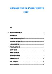 建筑節(jié)能改造技術(shù)市場分析及綠色建筑推廣規(guī)劃研究考察計劃文件