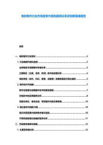 电影制作行业市场竞争内容拍摄观众需求创新策略报告