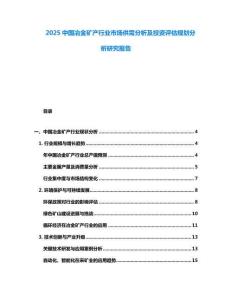 2025中國冶金礦產行業市場供需分析及投資評估規劃分析研究報告