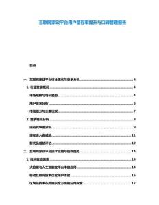 互聯(lián)網(wǎng)家政平臺用戶留存率提升與口碑管理報告