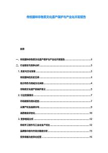傳統(tǒng)臘味非物質(zhì)文化遺產(chǎn)保護(hù)與產(chǎn)業(yè)化開發(fā)報告