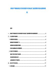 房地產(chǎn)精裝房交付標(biāo)準(zhǔn)提升對(duì)免漆門(mén)品質(zhì)要求變化跟蹤報(bào)告