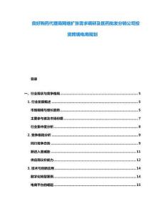 良好購藥代理商網(wǎng)絡(luò)擴(kuò)張需求調(diào)研及醫(yī)藥批發(fā)分銷公司投資跨境電商規(guī)劃
