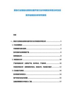 美妝行業(yè)智能化美容儀器開(kāi)發(fā)行業(yè)市場(chǎng)現(xiàn)狀供需分析及投資評(píng)估規(guī)劃分析研究報(bào)告