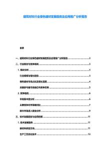建筑材料行業(yè)綠色建材發(fā)展趨勢及應(yīng)用推廣分析報告