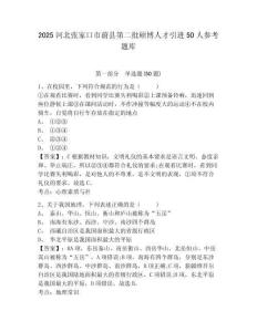 2025河北张家口市蔚县第二批硕博人才引进50人参考题库及答案详解（真题汇编）
