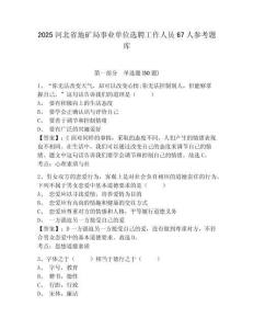 2025河北省地矿局事业单位选聘工作人员67人参考题库及答案详解（夺冠系列）
