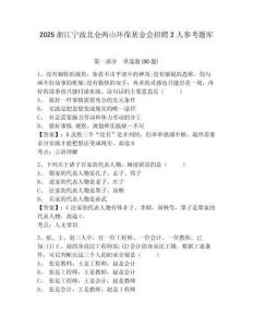 2025浙江宁波北仑两山环保基金会招聘2人参考题库及1套参考答案详解