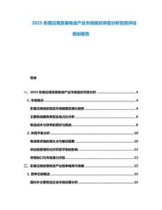 2025東南沿海貿易物流產業市場現狀供需分析投資評估規劃報告