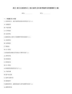 浙江-浙江無損探傷工二級(技師)歷年參考題庫含答案解析(5套)