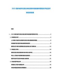 2025国内城市垃圾分类处理市场发展供需现状评估及环保投资发展