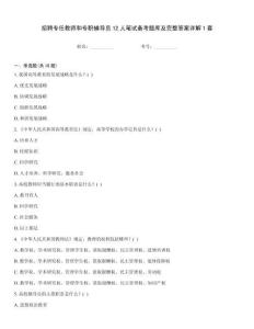 招聘專任教師和專職輔導(dǎo)員12人筆試備考題庫及完整答案詳解1套