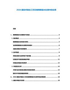 2026膜技术耦合工艺在难降解废水处理中的应用